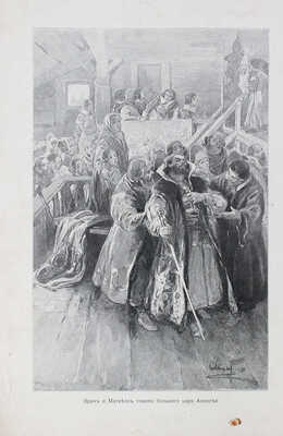 Жданов Л. Русь на переломе. Историческая повесть конца царствования Алексия Михайловича / С рис. А.П. Апсита. СПб.,1908.